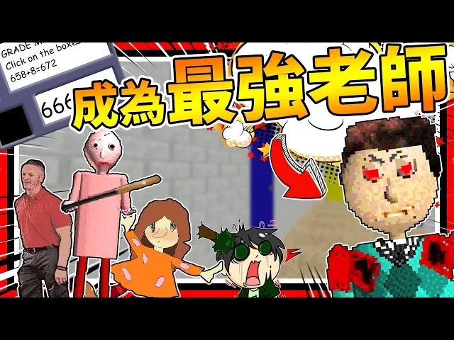 不想當學生就當老師!病毒老師?➤ 恐怖遊戲 ❥ baldi s basics in education & learning